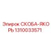 1310033571 СКОБА-ЯКОРЬ Epiroc