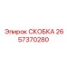 2657370280 СКОБКА Epiroc