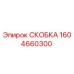 1604660300 СКОБКА Epiroc