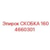 1604660301 СКОБКА Epiroc