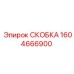 1604666900 СКОБКА Epiroc