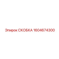 1604674300 СКОБКА Epiroc