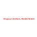 1604674300 СКОБКА Epiroc