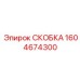 1604674300 СКОБКА Epiroc
