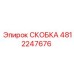 4812247676 СКОБКА Epiroc