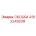 4812248208 СКОБКА Epiroc