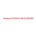 4812248485 СКОБКА Epiroc