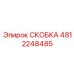 4812248485 СКОБКА Epiroc