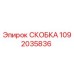 1092035836 СКОБКА Epiroc