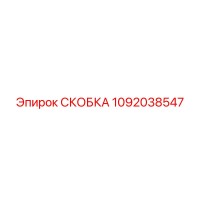 1092038547 СКОБКА Epiroc