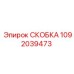 1092039473 СКОБКА Epiroc