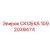 1092039474 СКОБКА Epiroc