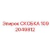 1092049812 СКОБКА Epiroc