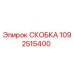 1092515400 СКОБКА Epiroc