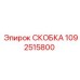 1092515800 СКОБКА Epiroc