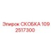 1092517300 СКОБКА Epiroc