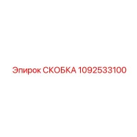 1092533100 СКОБКА Epiroc