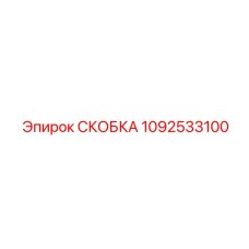 1092533100 СКОБКА Epiroc