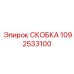 1092533100 СКОБКА Epiroc