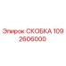 1092606000 СКОБКА Epiroc