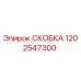 1202547300 СКОБКА Epiroc
