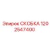 1202547400 СКОБКА Epiroc