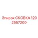 1202557200 СКОБКА Epiroc
