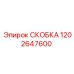 1202647600 СКОБКА Epiroc
