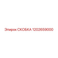 1202659000 СКОБКА Epiroc