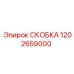 1202659000 СКОБКА Epiroc