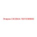 1301338900 СКОБКА Epiroc