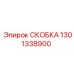 1301338900 СКОБКА Epiroc