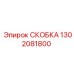 1302081800 СКОБКА Epiroc