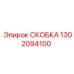 1302094100 СКОБКА Epiroc