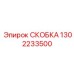 1302233500 СКОБКА Epiroc