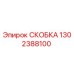 1302388100 СКОБКА от Epiroc