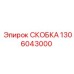 1306043000 СКОБКА от Epiroc