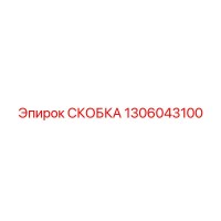 1306043100 СКОБКА от Epiroc