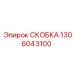 1306043100 СКОБКА от Epiroc