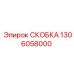 1306058000 СКОБКА от Epiroc