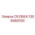 1306060100 СКОБКА от Epiroc