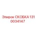 1310034147 СКОБКА Epiroc