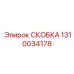 1310034178 СКОБКА Epiroc