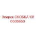 1310035650 СКОБКА Epiroc