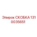 1310035651 СКОБКА Epiroc