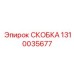 1310035677 СКОБКА Epiroc