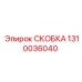 1310036040 СКОБКА Epiroc