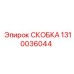 1310036044 СКОБКА Epiroc