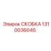 1310036045 СКОБКА Epiroc