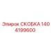 1404199600 СКОБКА Epiroc